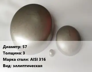 Заглушка нержавеющая 57 s=3 Сталь: AISI 316 эллиптическая